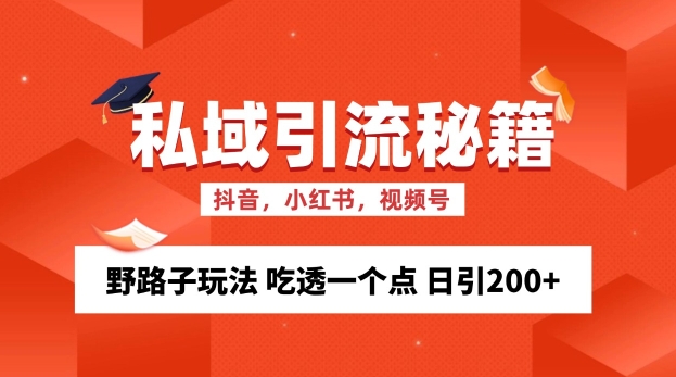 私域流量的精准化获客方法 野路子玩法 吃透一个点 日引200+ 【揭秘】-知库商学院