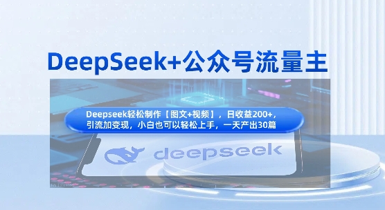 DeepSeek+公众号流量主，知识付费赛道价值变现，引流+变现全流程-知库商学院