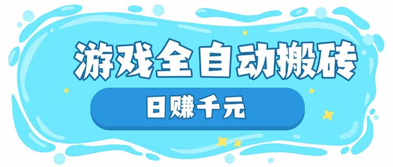 游戏全自动搬砖，日赚千元，长期稳定躺赚项目-知库商学院