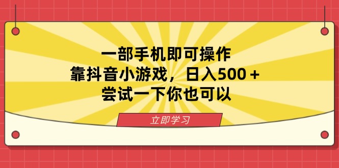 一部手机即可操作，靠抖音小游戏，日入500＋，尝试一下你也可以-知库商学院
