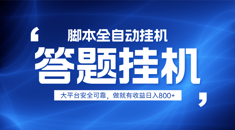 躺赚答题，单设备轻松日入800+，小白轻松上手，无限放大有电脑就可做-知库商学院