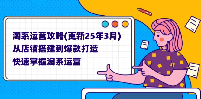 淘系运营攻略(更新25年3月-知库商学院