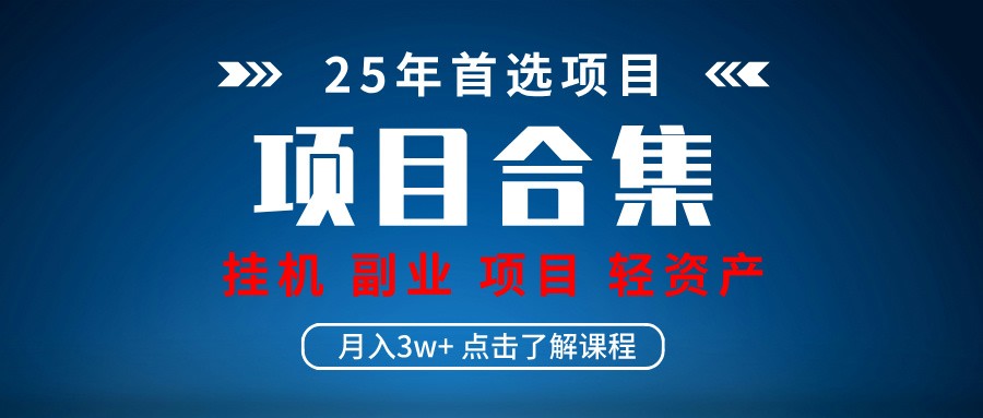 实操项目合集 挂机类型 直播类型 轻资产创业类型 课程分享各项目介绍和原理-知库商学院