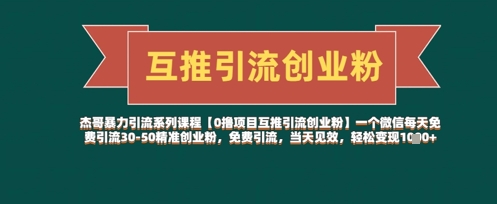 【0撸项目互推引流创业粉】一个微信每天免费引流30-50精准创业粉，免费引流，当天见效，轻松变现几张-知库商学院