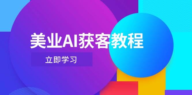美业AI获客教程，用Deepseek+数字人，轻松玩转抖音直播间-知库商学院