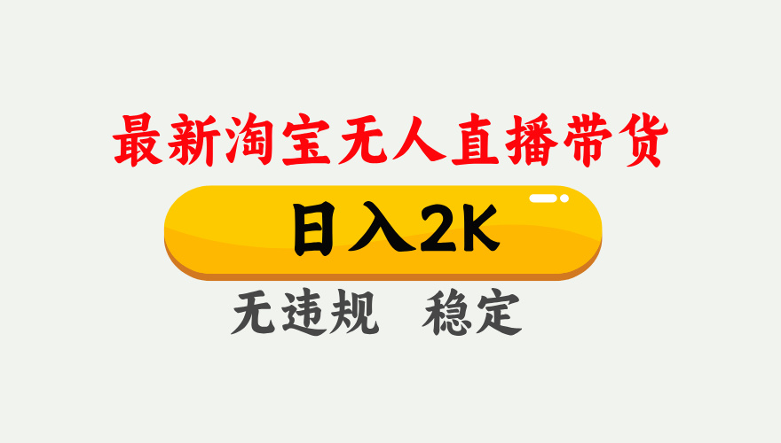 最新淘宝无人直播带货，日入1000+，不违规不封号，独家技术，操作简单【揭秘】-知库商学院