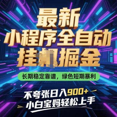 最新小程序全自动挂G掘金，长期稳定靠谱，绿色短期暴利不夸张日入9张，小白宝妈轻松上手【揭秘】-知库商学院