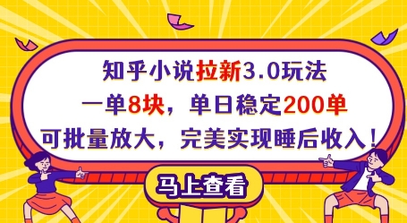 知乎小说拉新3.0玩法，一单8块，单日稳定200单，可批量放大，完美实现睡后收入!-知库商学院