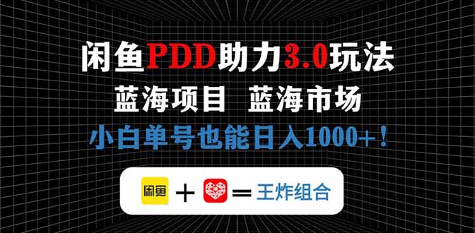 闲鱼卖拼多多助力项目，蓝海市场新手也能单号日入1000+-知库商学院