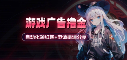 小游戏广告撸金_自动化领红包+申请渠道分享(详细教程)-知库商学院