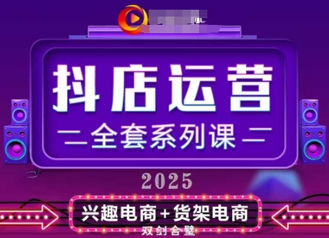 2025小店运营全套系列课，全新升级，从小店基础入门到进阶精通，系统掌握月销百w小店的核心秘密-知库商学院