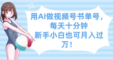 用AI做视频号书单号，每天十分钟，新手小白也可月入过W-知库商学院