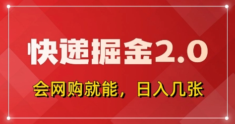 快递掘金2.0，拼多多0元购+快递返佣，全自动下单软件，小白轻松上手，日入5张+【揭秘】-知库商学院
