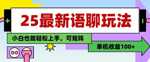 25年最新语聊玩法，纯手工，单机收益100+，小白也能轻松上手，可矩阵操作-知库商学院