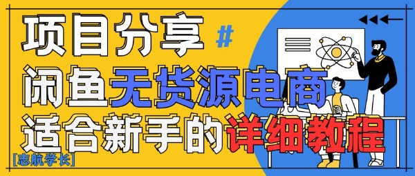 闲鱼无货源带货详细教程，AI赋能，手把手教你稳定变现-知库商学院