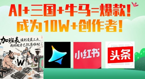 AI+三国+牛马=爆款！成为10W+创作者-知库商学院