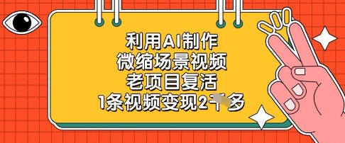利用AI制作微缩场景视频，老项目复活，1条视频变现2k-知库商学院