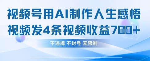用AI做人生感悟视频，4条视频当天收益782-知库商学院