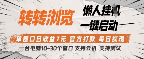 转转浏览挂G项目，单窗口日收益7元，每日提现，官方打款，支持测试【揭秘】-知库商学院