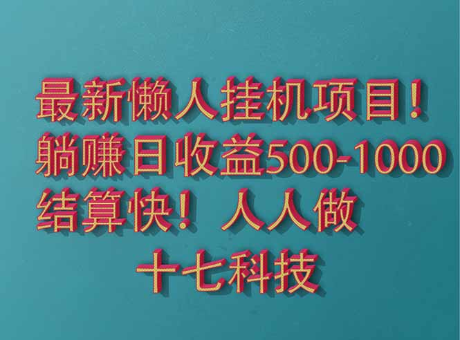 2025最新懒人挂机项目！长久稳定，解放双手！单日收益500+-知库商学院