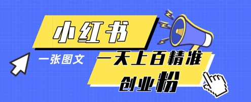 小红书模版一张图片一天轻松引流上百创业粉-知库商学院