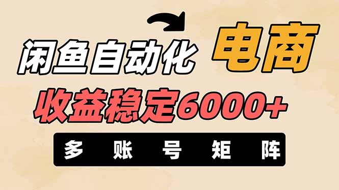 闲鱼自动化电商，月收益稳定6000+，零风险长期盈利【支持多账号矩阵布局】-知库商学院