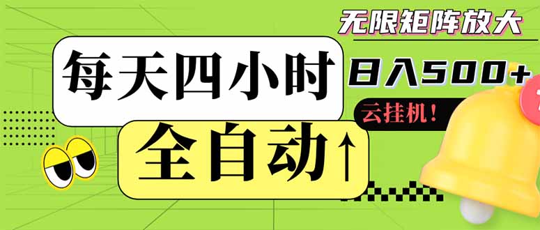 全自动挂机 每天四小时日入500+ 可批量操作 小白 可快速上手-知库商学院
