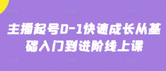 主播起号0-1快速成长从基础入门到进阶线上课-知库商学院