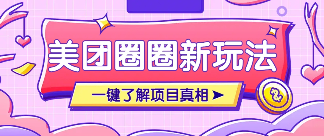 美团CPS赚钱项目新玩法，自动化玩法，有达人十天实现了佣金超过7万元【保姆级教程】-知库商学院
