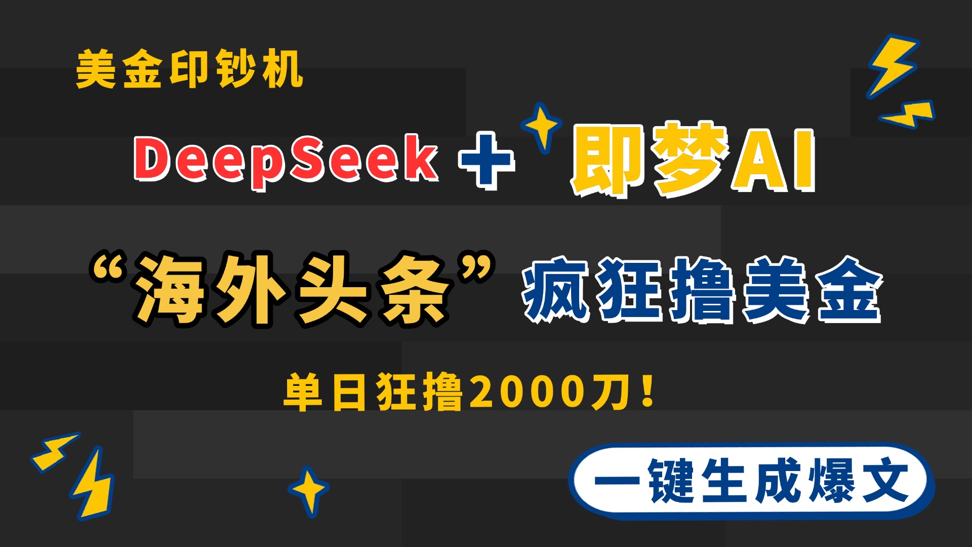 DeepSeek+即梦AI出海，美金印钞机，在“海外头条”疯狂撸美金，一键生…-知库商学院