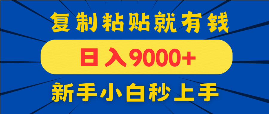 手机发评论就有收益，一单10元日入9000+，新手小白复制粘贴秒上手-知库商学院