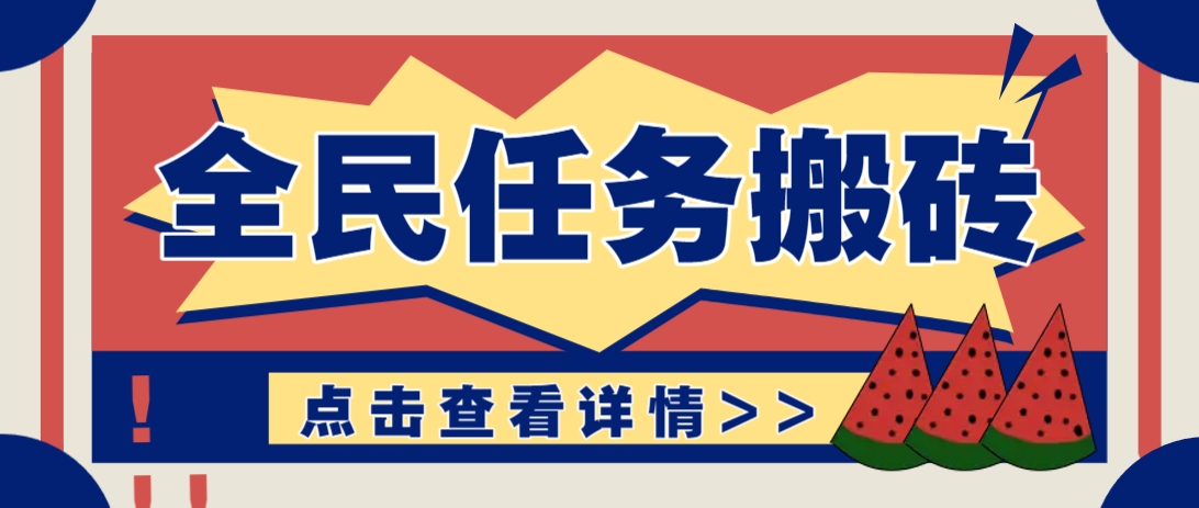 抖音全民任务，每天只需要看看视频轻松日入30+，新手也能快速上手！-知库商学院
