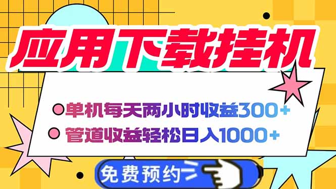电脑挂机应用下载，单机每天俩小时300+管道收益每天轻松日入1000+-知库商学院