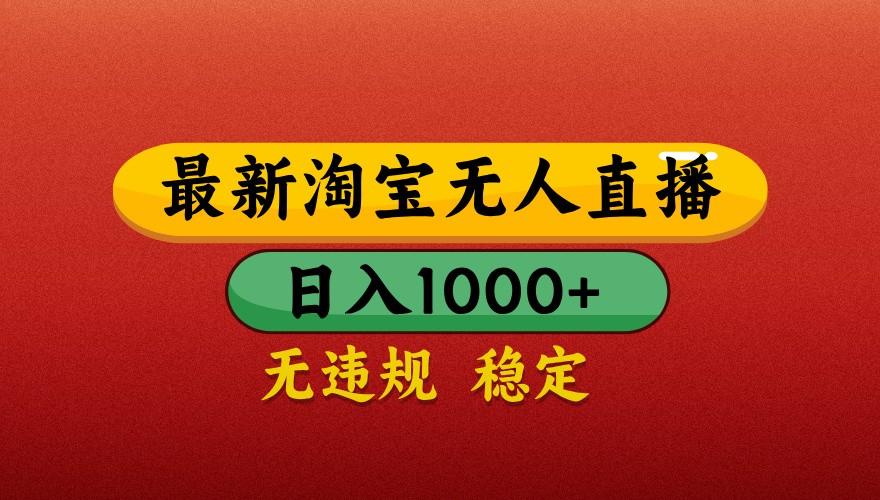 最新淘宝无人直播带货，独家技术，日入1000+，不违规不封号，操作简单【揭秘】-知库商学院