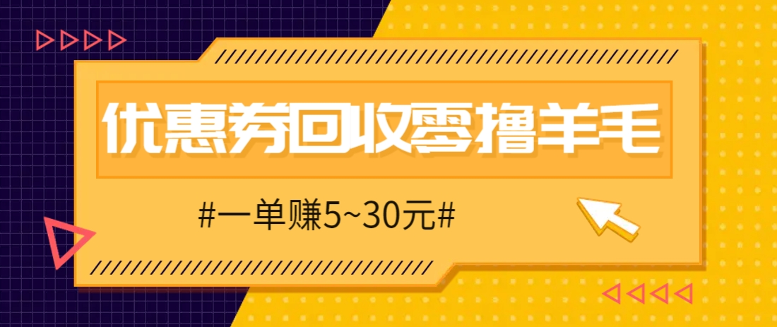 零撸项目，同程旅行优惠券回收，一单赚5~30元【保姆级教程】-知库商学院