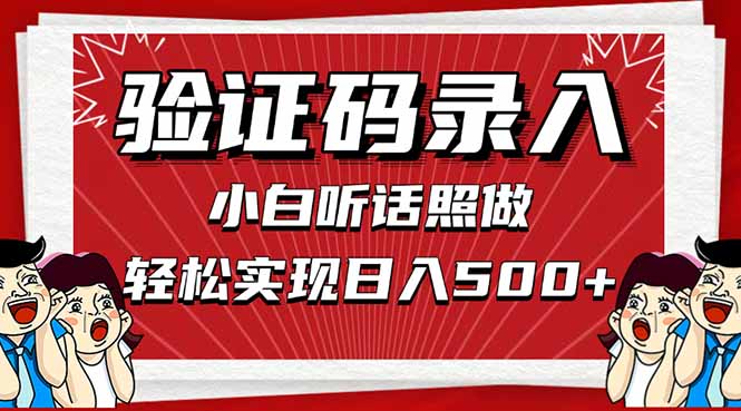 信息录入，几秒一单，只需一部手机，小白轻松上手，日入500＋-知库商学院
