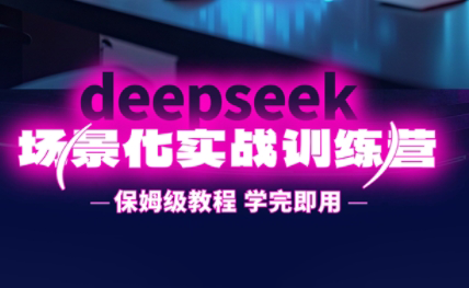 一舟老师·deepseek场景化实战训练营-知库商学院