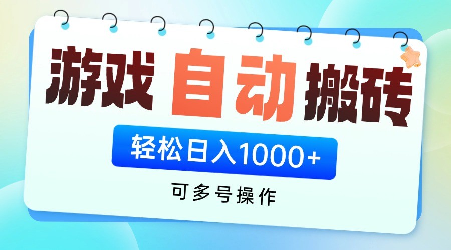 游戏搬砖项目，每天收益千元，全自动挂机可矩阵放大-知库商学院