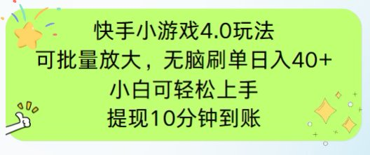 快手小游戏刷广告4.0玩法，项目可批量放大操作，手机有电有网即可。单…-知库商学院