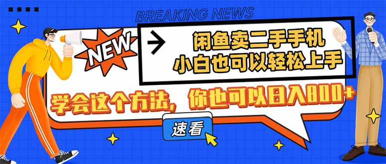 闲鱼卖二手手机，小白也可以轻松上手，学会这个方法，你也可以日入800+-知库商学院
