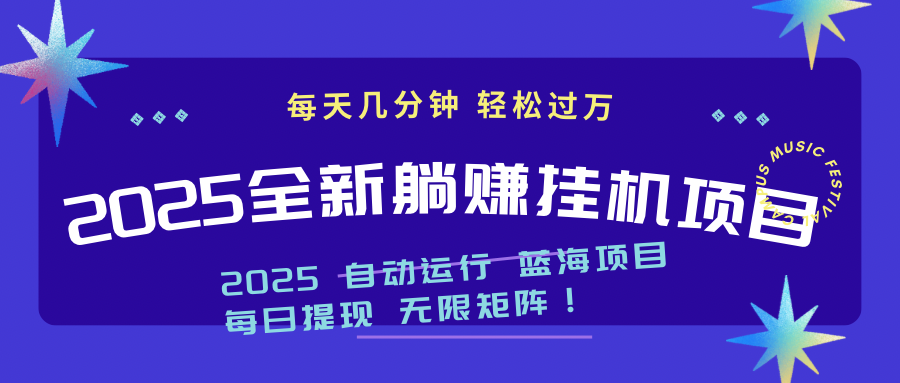 2025z最新挂机躺赚项目 一个月轻松上万-知库商学院