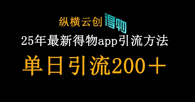 25年最新得物app引流创业粉方法，单日引流200+-知库商学院