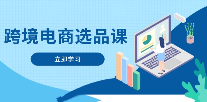 跨境电商选品课：涵盖电动滑板车、健康医疗、电子游戏、厨房用品、宠物等-知库商学院