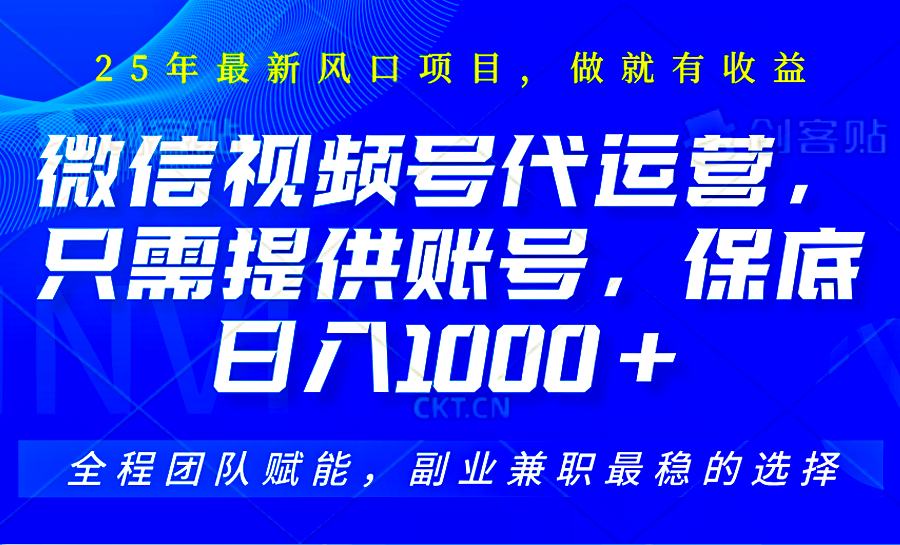 2025视频号代运营，只需提供账号，无需剪辑直播和运营，只管坐收佣金，单日保底1000+-知库商学院