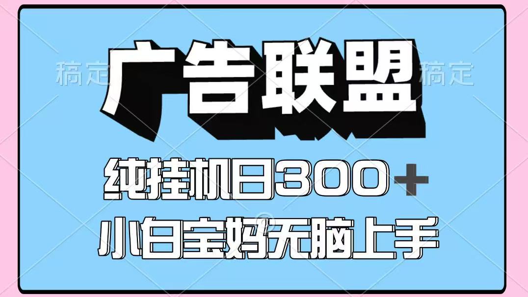 百度广告联盟挂机项目，单账号单日300+，可矩阵多开，无脑操作长期稳定！-知库商学院