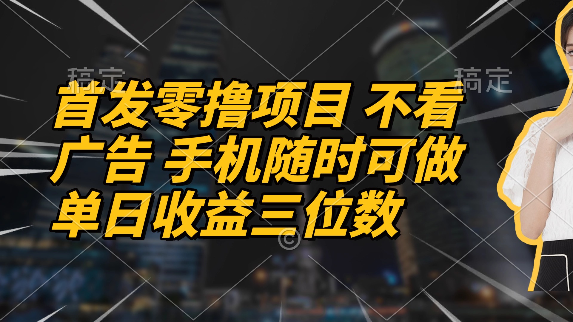 首发零撸项目 不看广告 手机随时可做 单日收益三位数-知库商学院