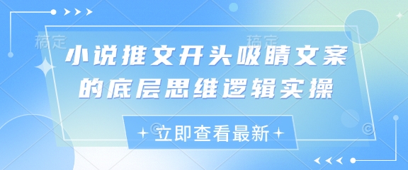 小说推文开头吸睛文案的底层思维逻辑实操-知库商学院
