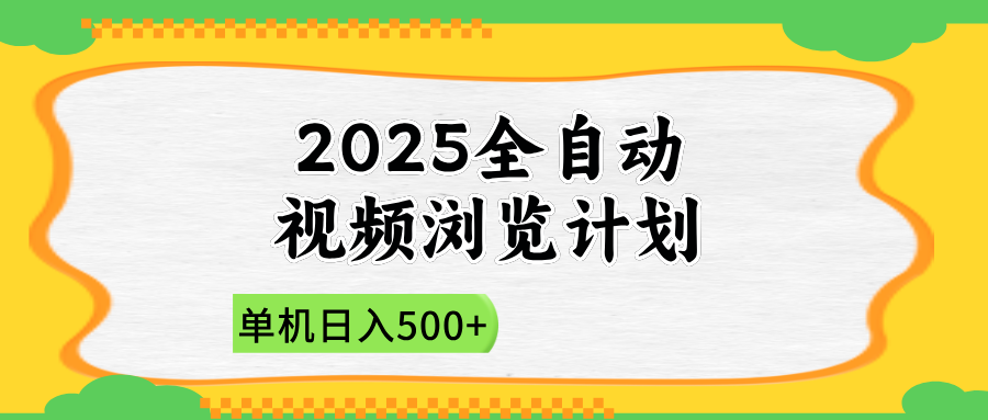 2025全自动视频浏览计划，单机日入500+新手小白直接开干-知库商学院