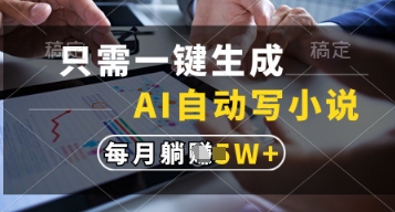 只需一键生成，AI自动写小说，实现躺着也能写作，每月收益过1w【揭秘】-知库商学院