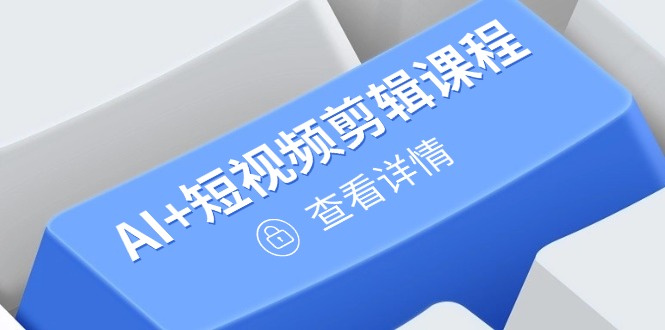 从入门到精通，AI+短视频剪辑课程，掌握账号运营直播技巧，打造爆款-知库商学院